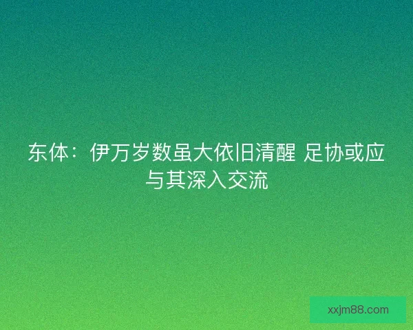 东体：伊万岁数虽大依旧清醒 足协或应与其深入交流