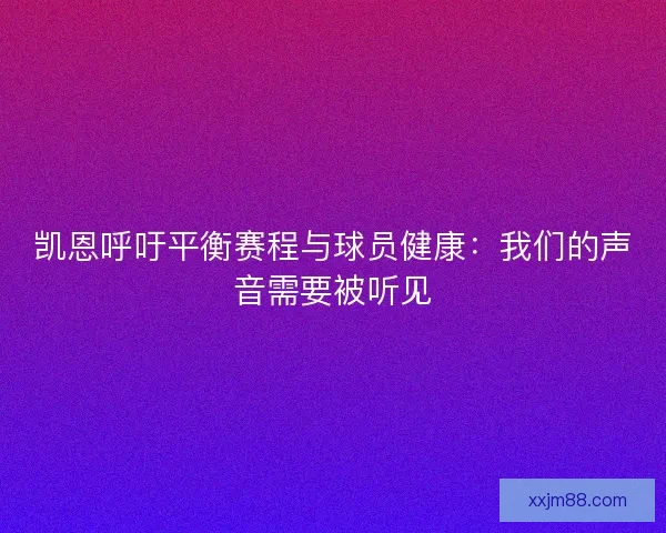 凯恩呼吁平衡赛程与球员健康：我们的声音需要被听见